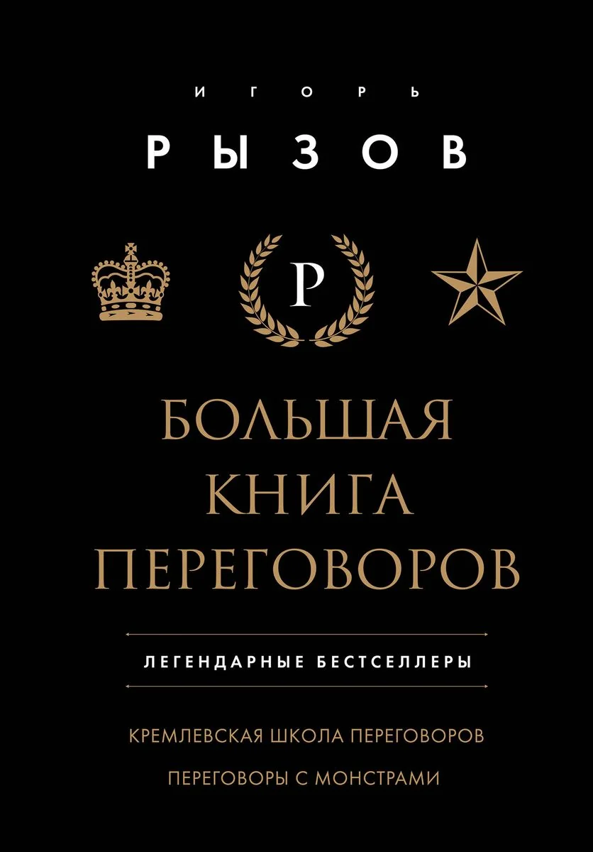 Обложка книги «Большая книга переговоров. Легендарные бестселлеры: Кремлевская школа переговоров; Переговоры с монстрами»