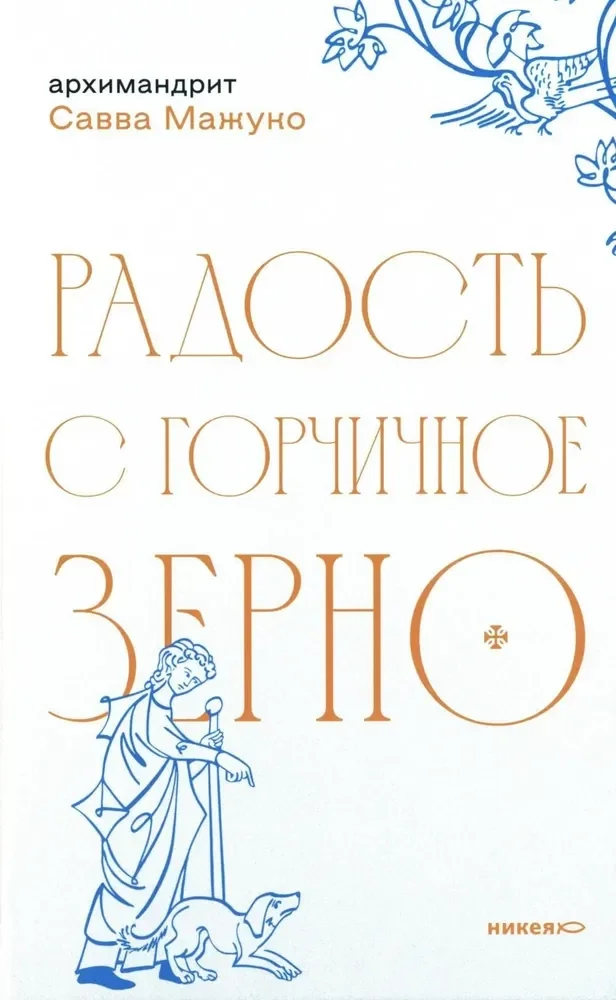 Обложка книги «Радость с горчичное зерно»