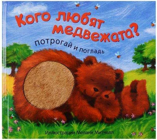 Обложка книги «Потрогай и погладь. Кого любят медвежата? (книга с дефектом)»