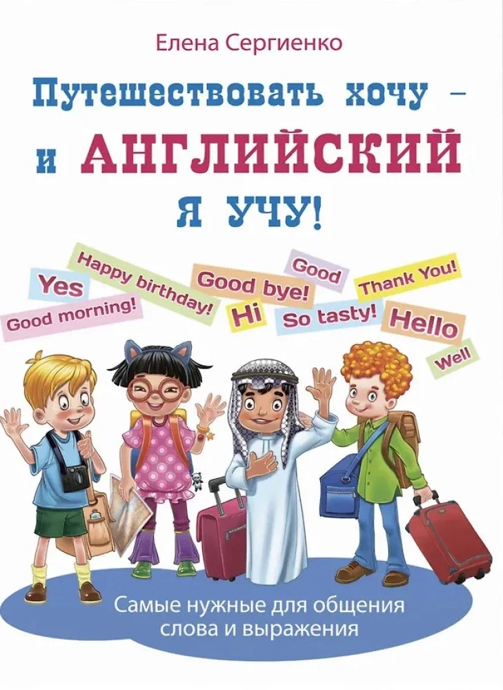 Обложка книги «“Путешествовать хочу – и английский я учу!” libro in russo»