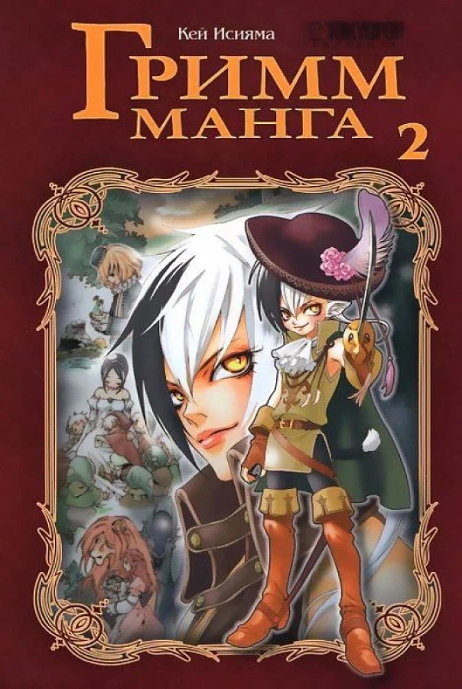Обложка книги «Гримм-манга. Том 2»