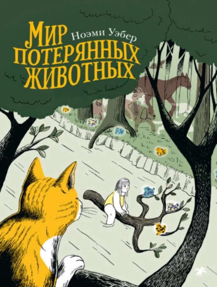 Обложка книги «Мир потерянных животных»