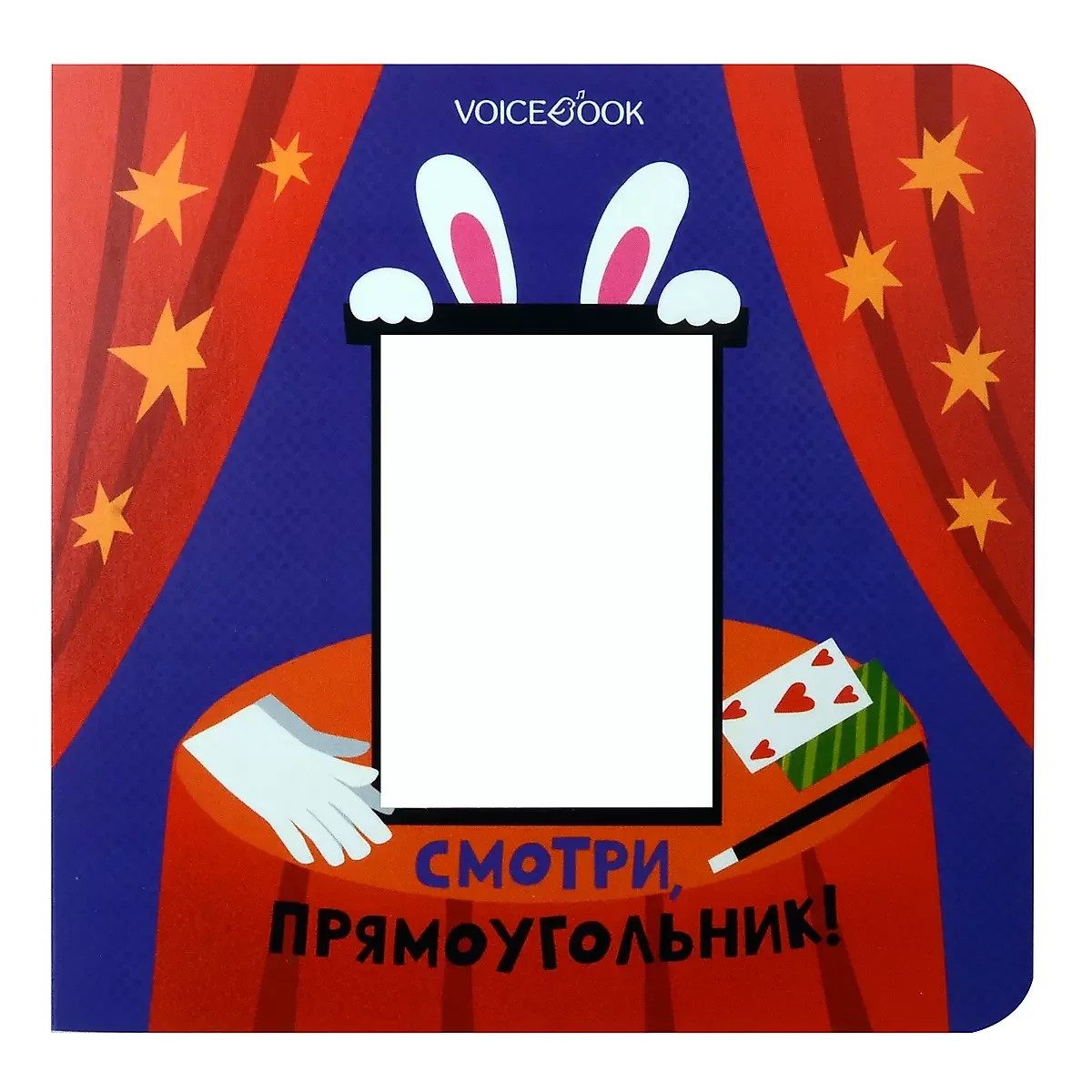 Обложка книги «Смотри, прямоугольник!»