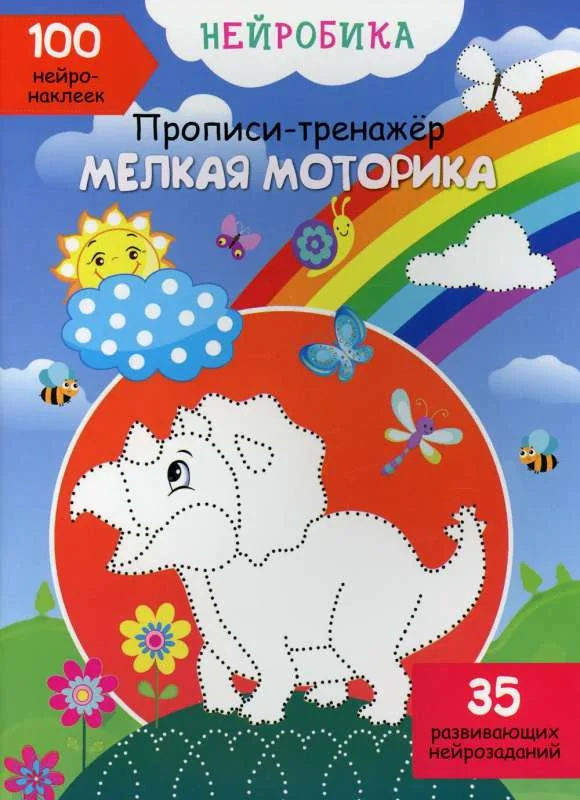Обложка книги «Нейробика. Прописи-тренажер. Мелкая моторика. 100 нейронаклеек»