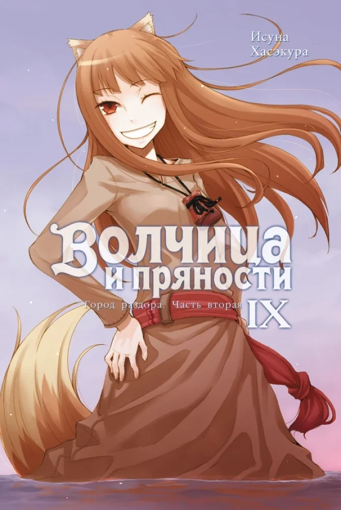 Обложка книги «Волчица и пряности. Том 9. Ранобэ»