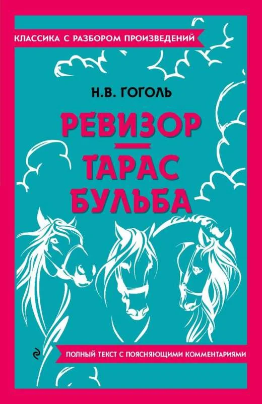Обложка книги «Ревизор. Тарас Бульба»