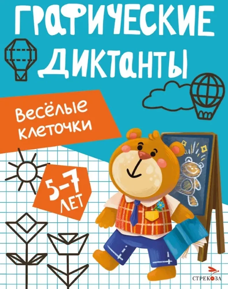 Обложка книги «Графические диктанты. Весёлые клеточки»