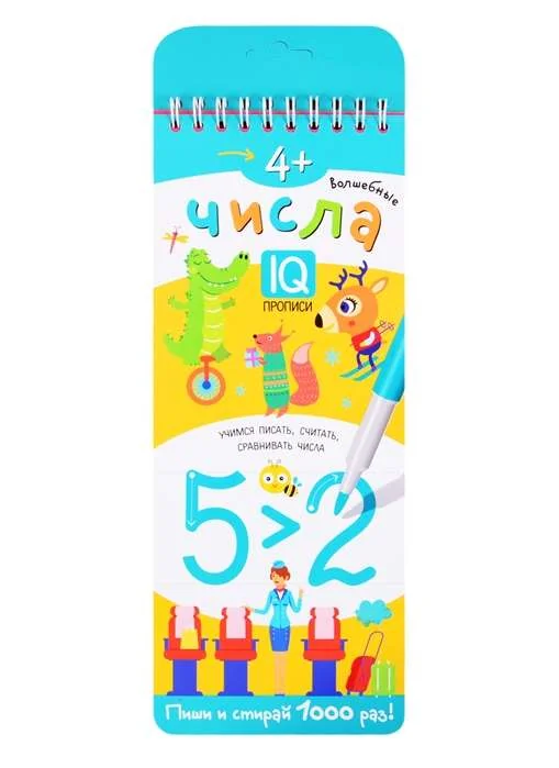 Обложка книги «Волшебные числа. Многоразовые прописи на пружинке»