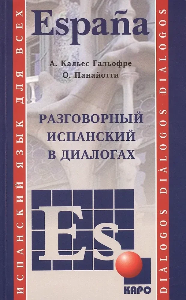 Обложка книги «Испанский язык. Разговорный в диалогах»