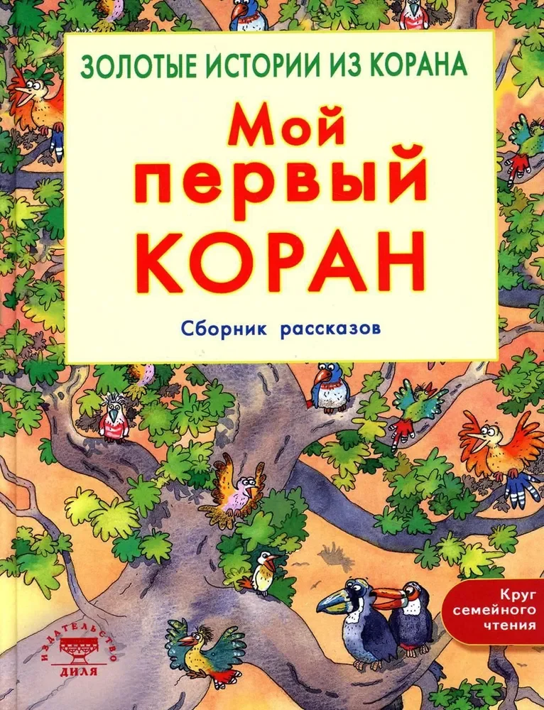 Обложка книги «Мой первый Коран. Золотые истории из Корана»