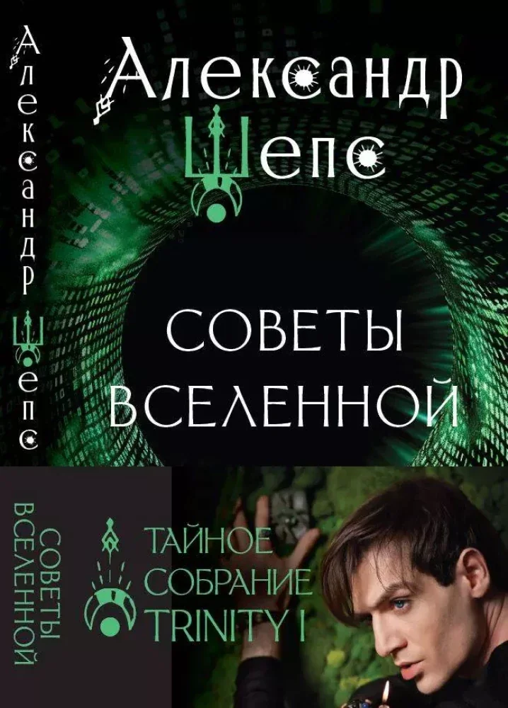 Обложка книги «Тайное собрание. Trinity I. Советы Вселенной»