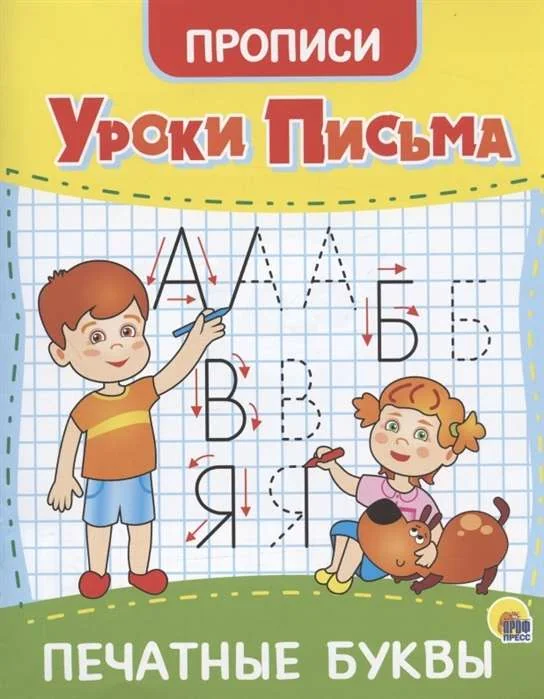 Обложка книги «Уроки письма. Печатные буквы»
