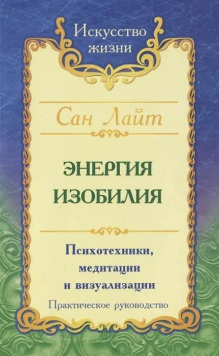Обложка книги «Энергия изобилия. Психотехники, медитации и визуализации. Практическое руководство»