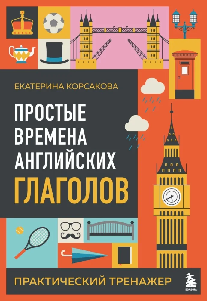 Обложка книги «Простые времена английских глаголов. Практический тренажер»