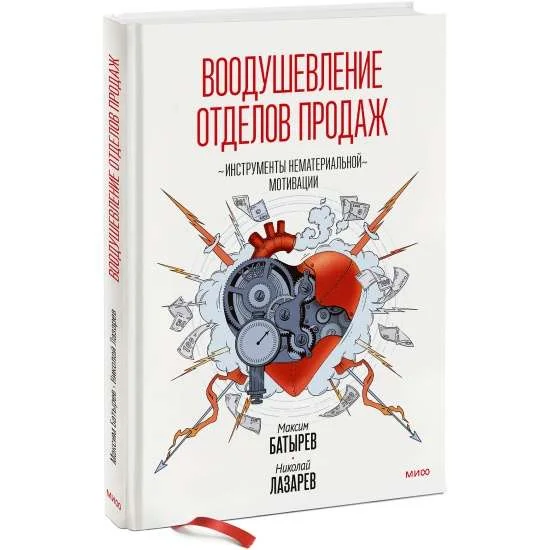 Обложка книги «Воодушевление отделов продаж. Инструменты нематериальной мотивации»