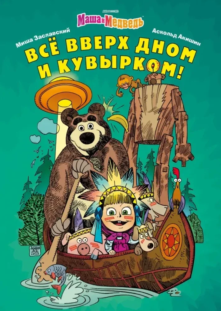 Обложка книги «Маша и Медведь. Всё вверх дном и кувырком»