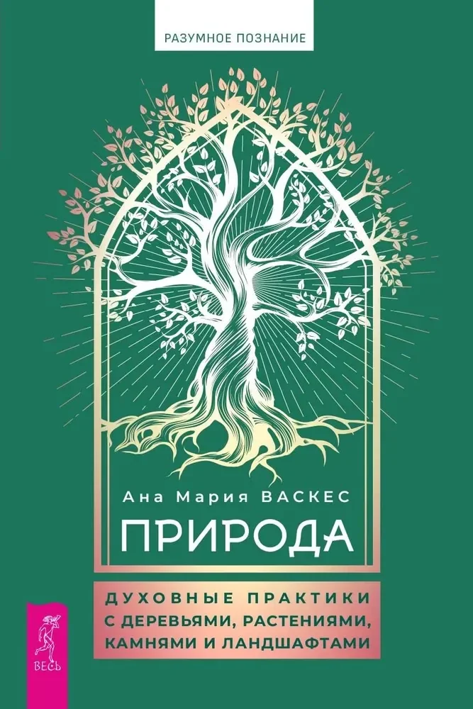 Обложка книги «Природа: духовные практики с деревьями, растениями, камнями и ландшафтами»