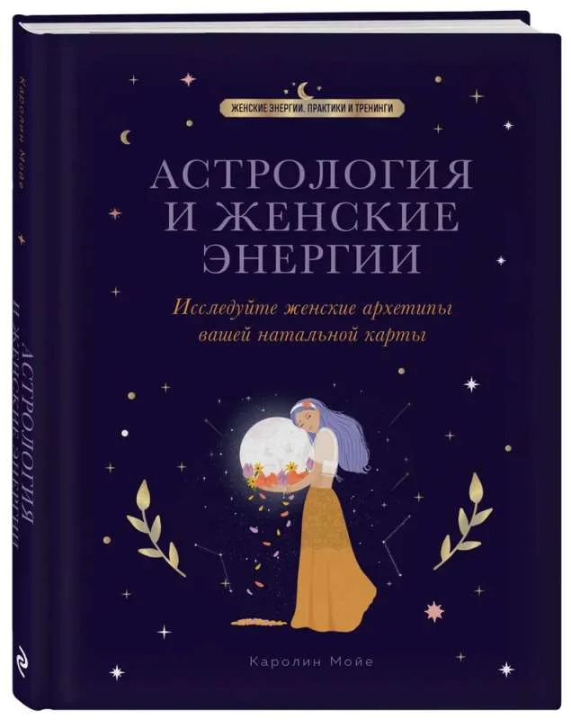 Обложка книги «Астрология и женские энергии»