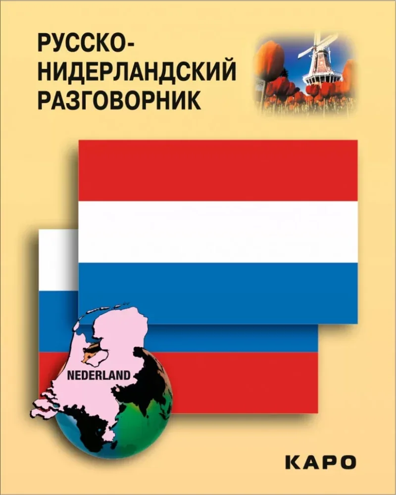 Обложка книги «Русско-нидерландский разговорник»