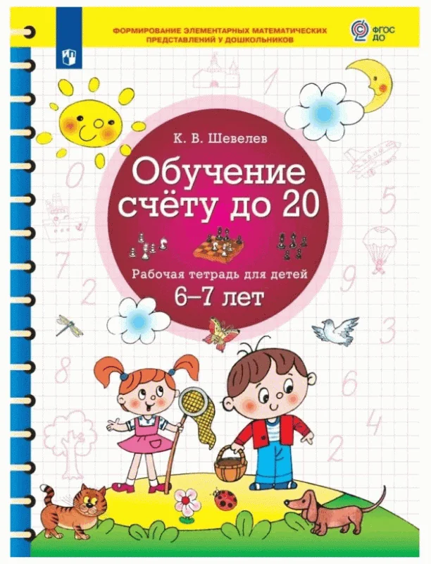 Обложка книги «Обучение счету до 20.Рабочая тетрадь 6-7 лет»