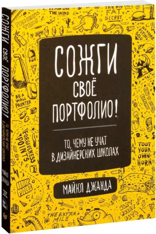 Обложка книги «Сожги свое портфолио! То, чему не учат в дизайнерских школах»