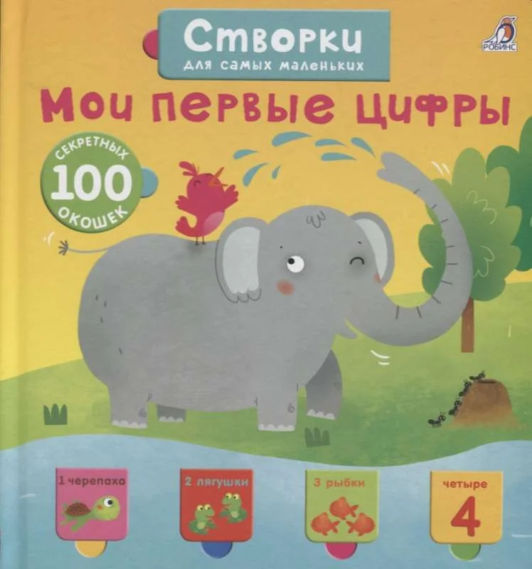 Обложка книги «Мои первые цифры»
