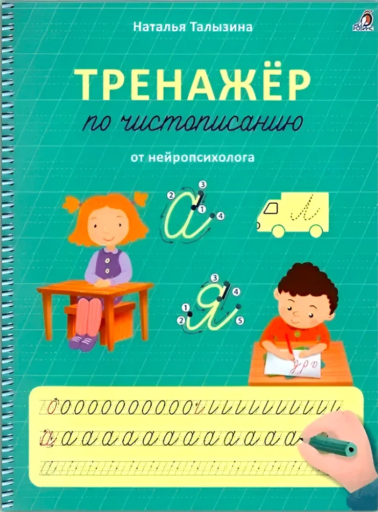 Обложка книги «Тренажер по чистописанию от нейропсихолога»