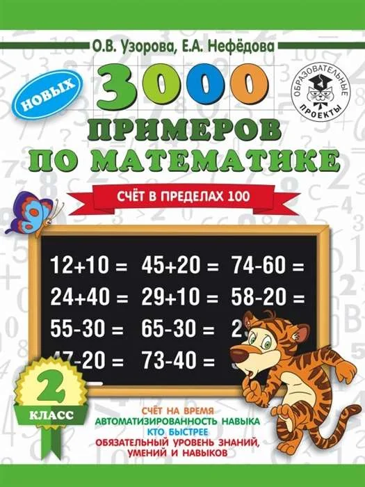 Обложка книги «3000 примеров по математике. 2 класс. Счёт в пределах 100»