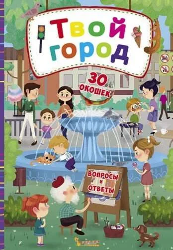 Обложка книги «Книжка с секретными окошками. Твой город»