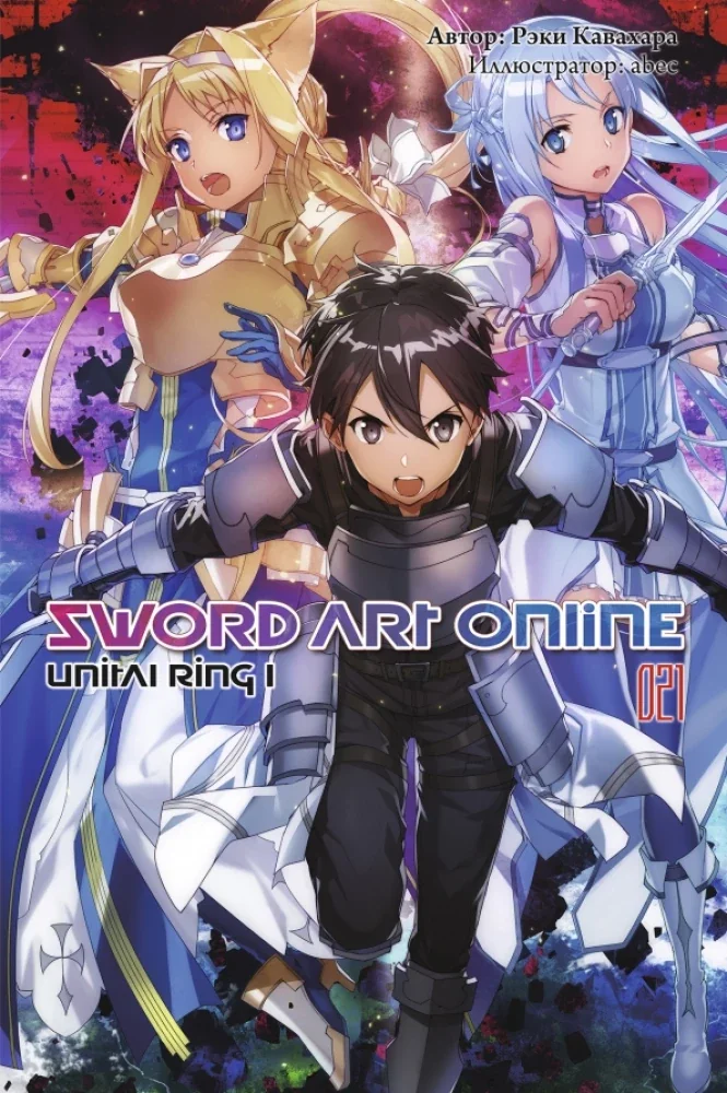 Обложка книги «Sword Art Online. Том 21. Unital Ring I»