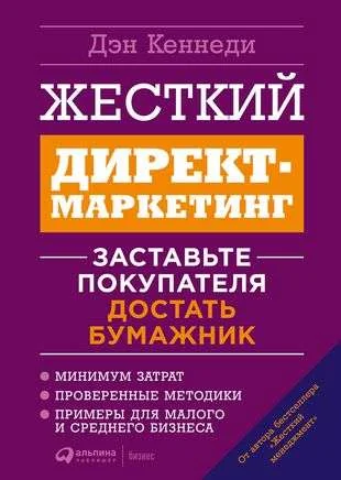Обложка книги «Жесткий директ-маркетинг: Заставьте покупателя достать бумажник»