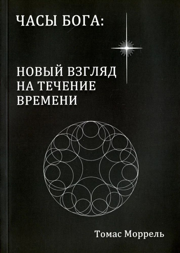Обложка книги «Часы Бога: новый взгляд на течение времени»
