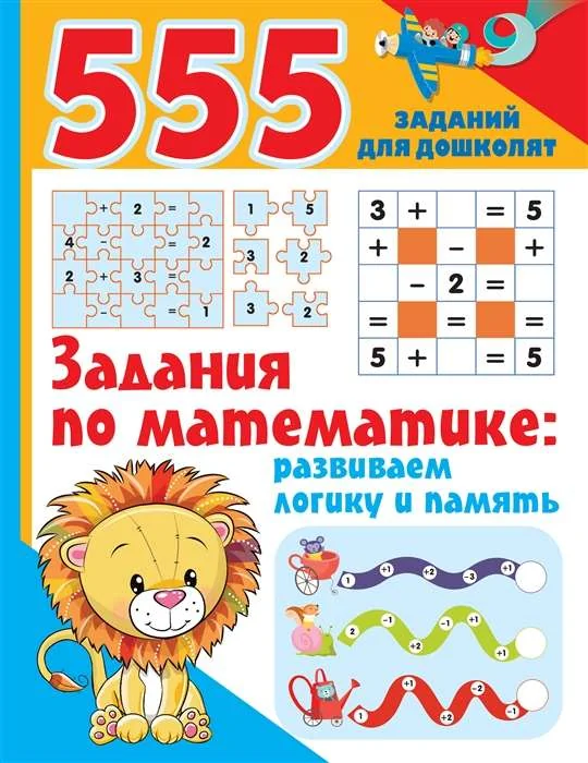 Обложка книги «Задания по математике: развиваем логику и память»