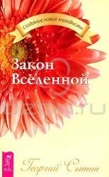 Обложка книги «Закон Вселенной (2152)»