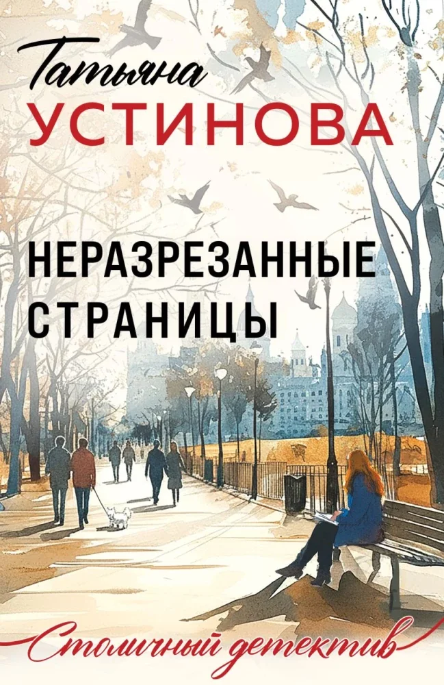 Обложка книги «Неразрезанные страницы»