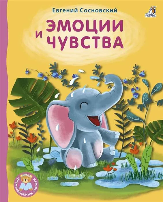 Обложка книги «Книжки - картонки. Эмоции и чувства»