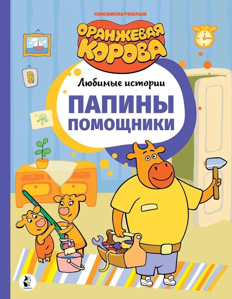 Обложка книги «Папины помощники»