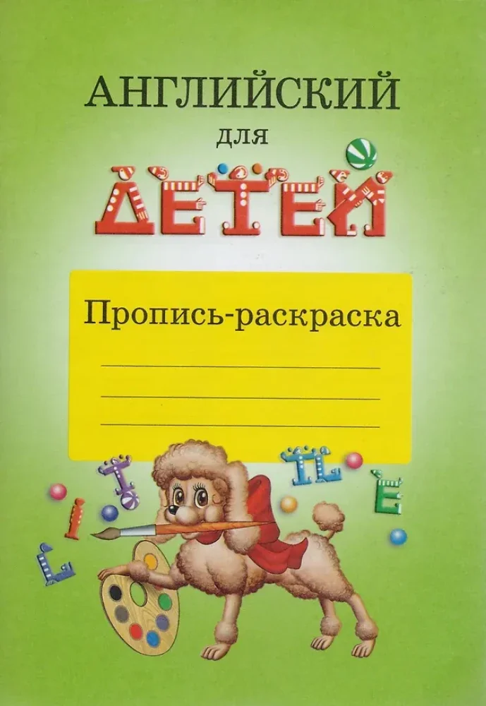 Обложка книги «Английский для детей. Пропись-раскраска»