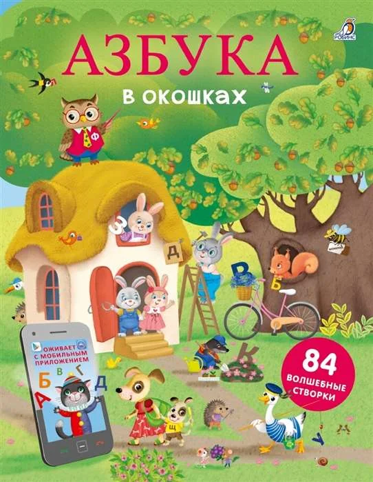 Обложка книги «Книга на русском Азбука с окошками новая»