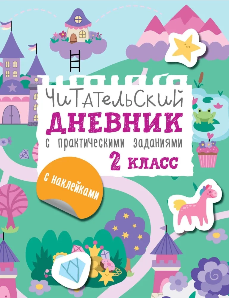 Обложка книги «Читательский дневник с заданиями и наклейками 2 класс»