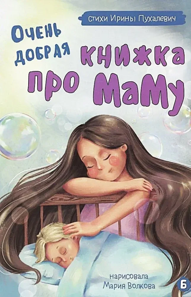 Обложка книги «Очень добрая книжка про маму»
