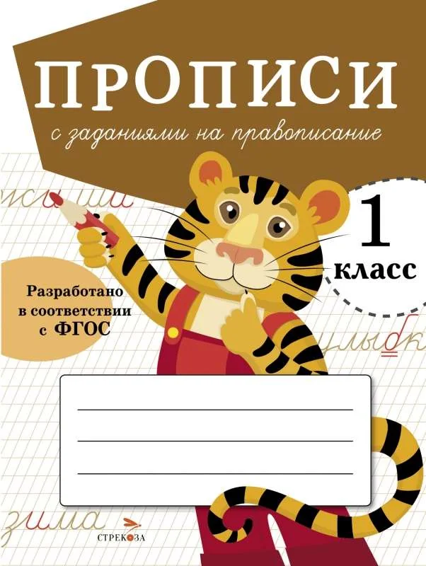 Обложка книги «Прописи с заданиями на правописание. 1 класс»