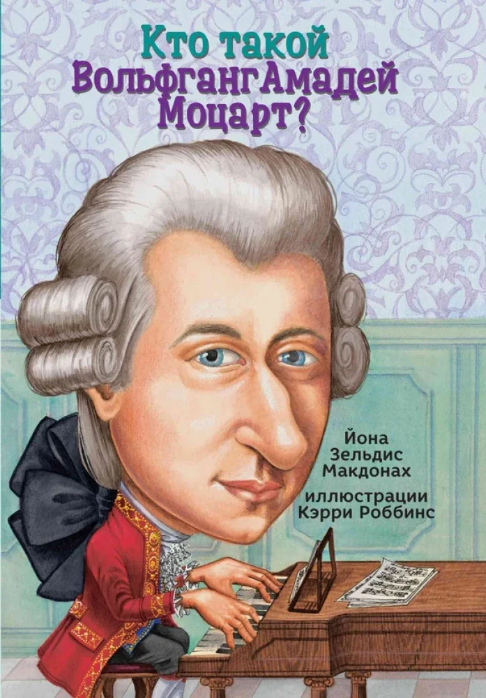 Обложка книги «Йона Макдонах: Кто такой Вольфганг Амадей Моцарт?»