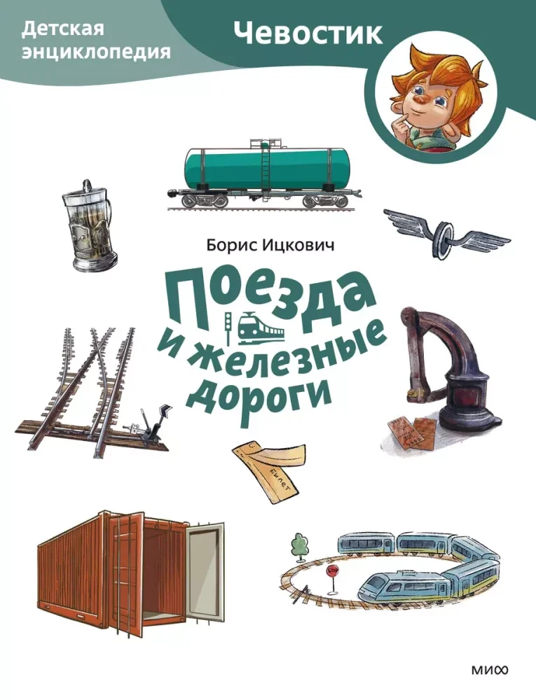 Обложка книги «Поезда и железные дороги. Детская энциклопедия (Чевостик)»