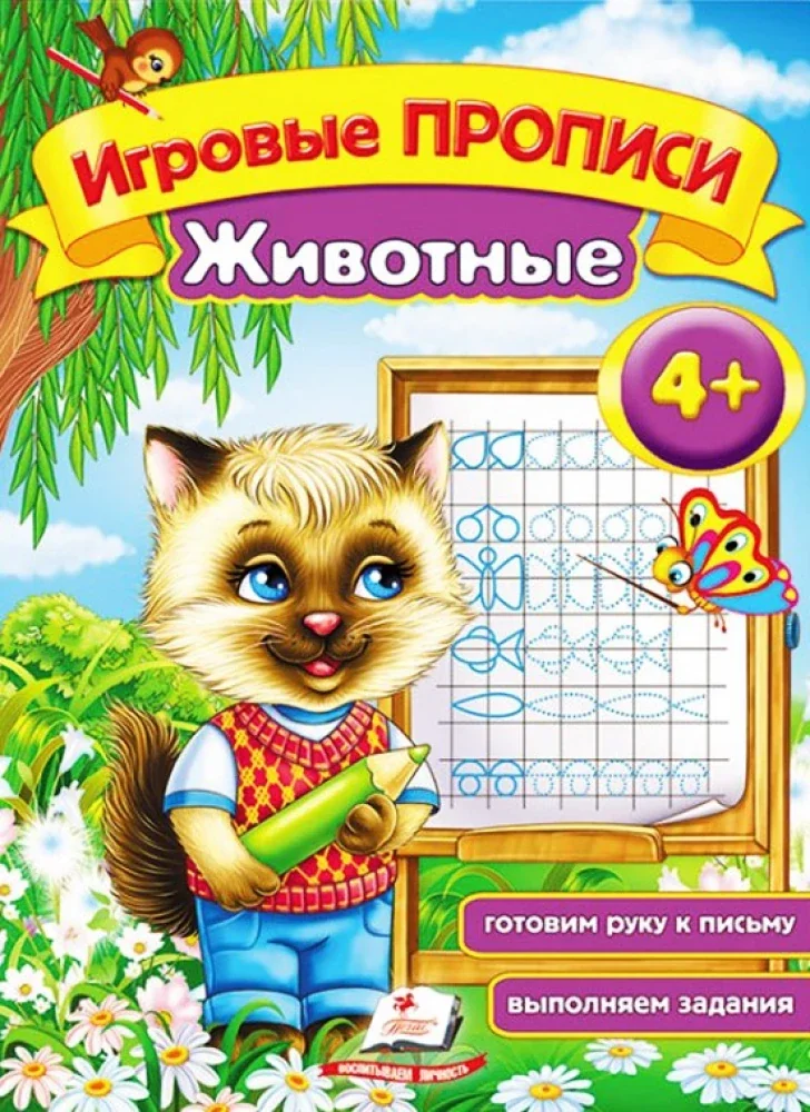 Обложка книги «Игровые прописи. Животные»