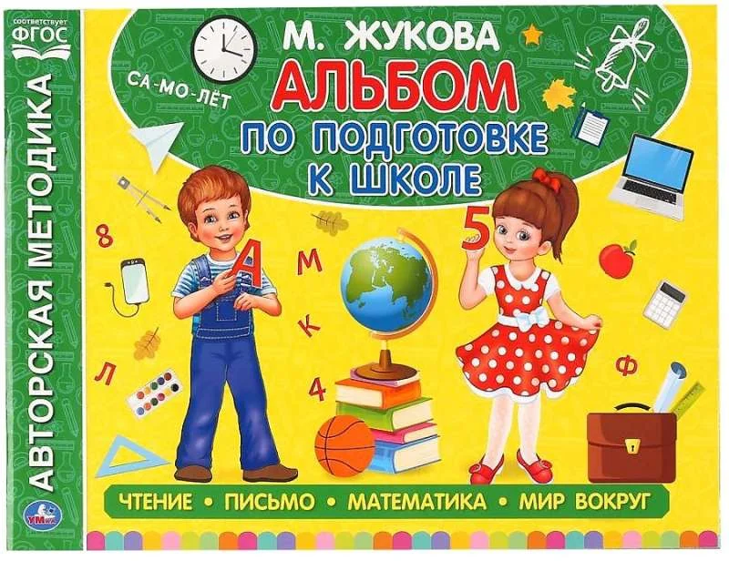 Обложка книги «Альбом по подготовке к школе. Чтение, письмо, математика, мир вокруг»