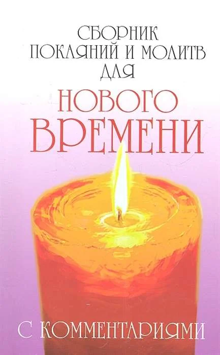 Обложка книги «Сборник покаяний и молитв для Нового времени с комментариями»
