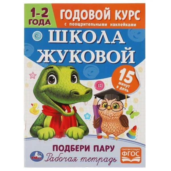 Обложка книги «Школа Жуковой. Подбери пару. Годовой курс. 1-2 года. Рабочая тетрадь»