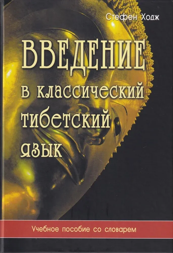 Обложка книги «Введение в классический тибетский язык. Учебное пособие со словарем»