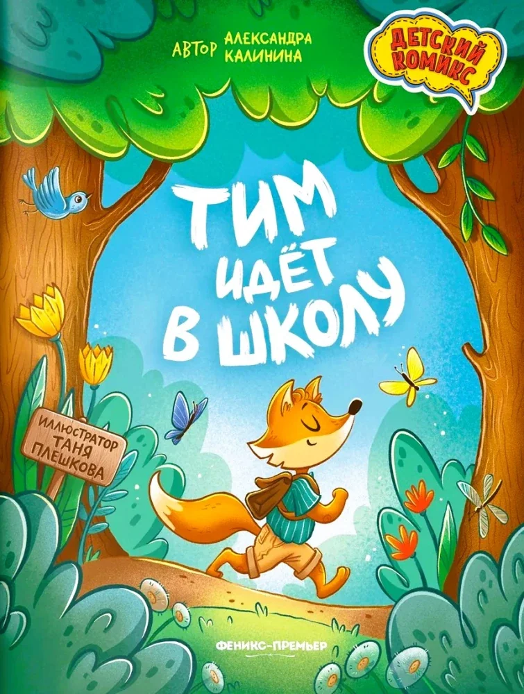Обложка книги «Тим идет в школу»